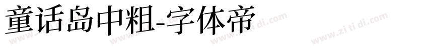 童话岛中粗字体转换