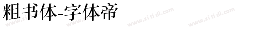粗书体字体转换