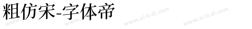 粗仿宋字体转换