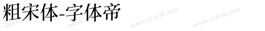 粗宋体字体转换