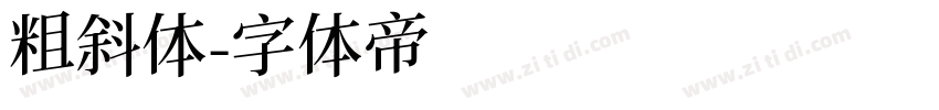 粗斜体字体转换