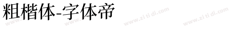 粗楷体字体转换