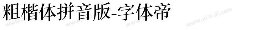 粗楷体拼音版字体转换