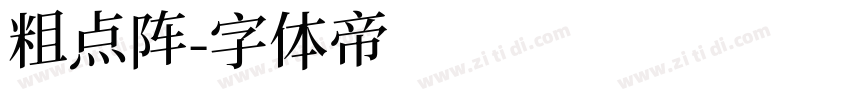 粗点阵字体转换