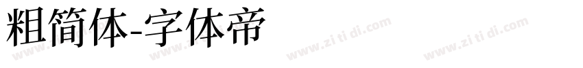 粗简体字体转换