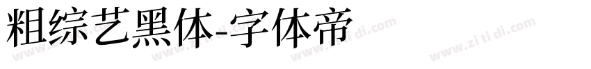 粗综艺黑体字体转换
