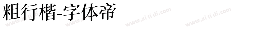 粗行楷字体转换