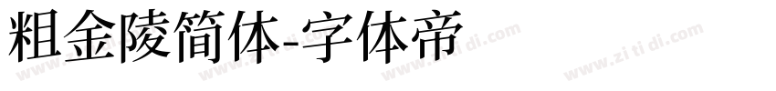粗金陵简体字体转换