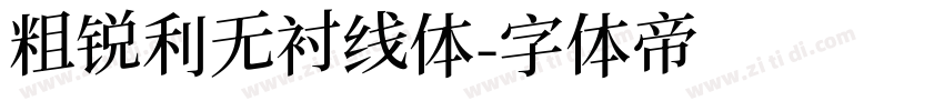 粗锐利无衬线体字体转换