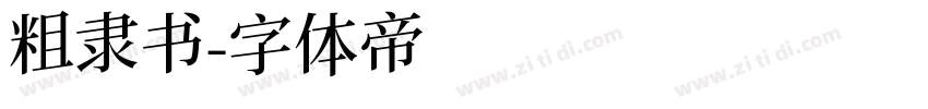 粗隶书字体转换
