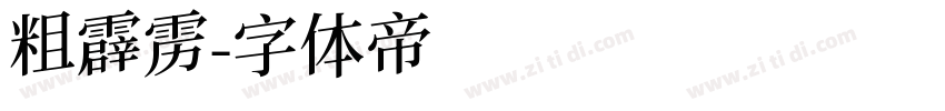 粗霹雳字体转换