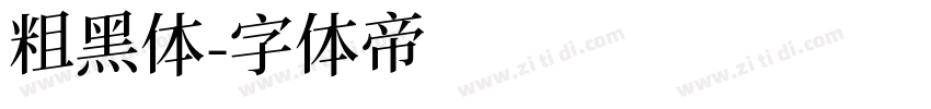 粗黑体字体转换