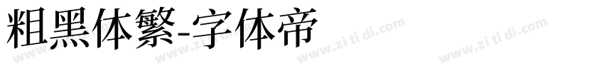 粗黑体繁字体转换