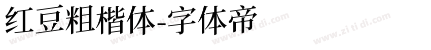 红豆粗楷体字体转换