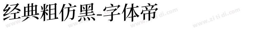 经典粗仿黑字体转换