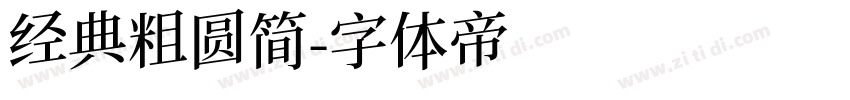 经典粗圆简字体转换