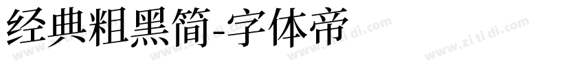 经典粗黑简字体转换