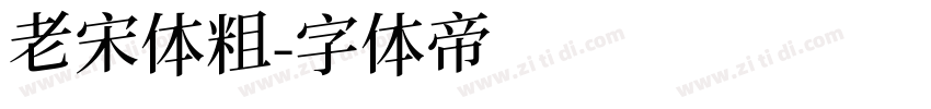 老宋体粗字体转换