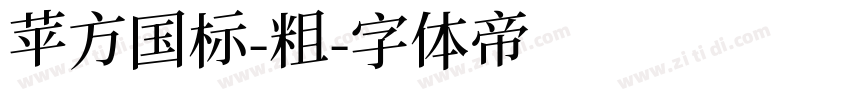 苹方国标-粗字体转换