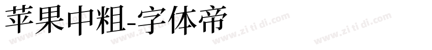 苹果中粗字体转换