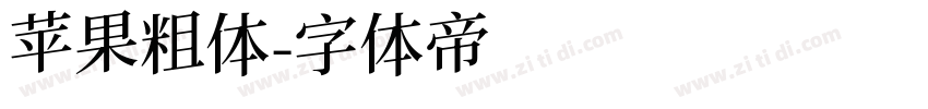 苹果粗体字体转换