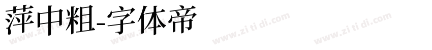 萍中粗字体转换
