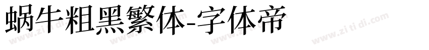 蜗牛粗黑繁体字体转换