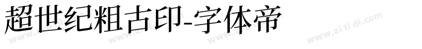 超世纪粗古印字体转换