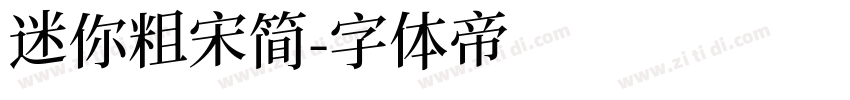 迷你粗宋简字体转换