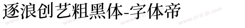 逐浪创艺粗黑体字体转换