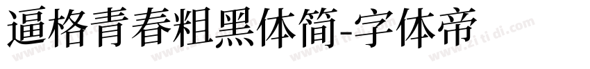 逼格青春粗黑体简字体转换