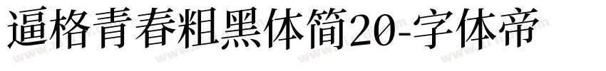 逼格青春粗黑体简20字体转换