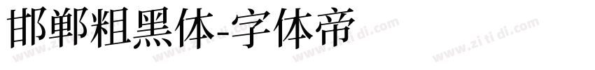 邯郸粗黑体字体转换