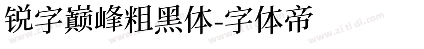 锐字巅峰粗黑体字体转换