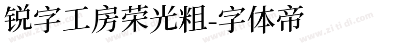 锐字工房荣光粗字体转换