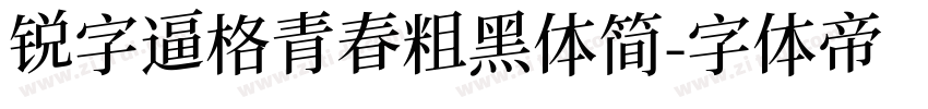 锐字逼格青春粗黑体简字体转换