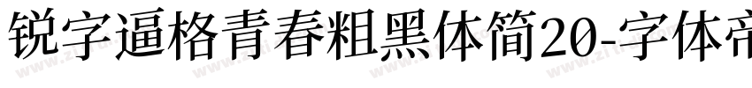 锐字逼格青春粗黑体简20字体转换