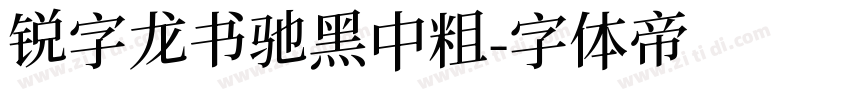 锐字龙书驰黑中粗字体转换