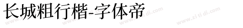 长城粗行楷字体转换