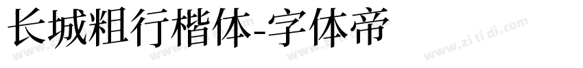 长城粗行楷体字体转换