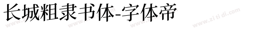 长城粗隶书体字体转换