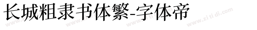 长城粗隶书体繁字体转换