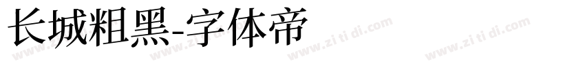 长城粗黑字体转换