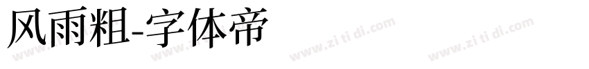 风雨粗字体转换