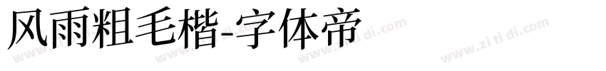 风雨粗毛楷字体转换