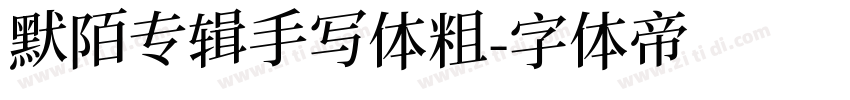 默陌专辑手写体粗字体转换