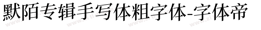 默陌专辑手写体粗字体字体转换