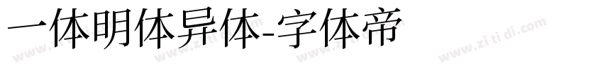 一体明体异体字体转换