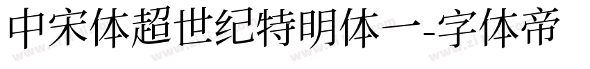 中宋体超世纪特明体一字体转换