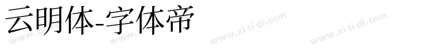 云明体字体转换